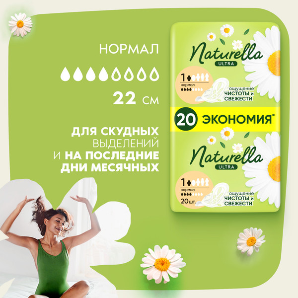 Изображение товара Прокладки гигиенические Naturella Ultra Camomile Normal Duo (20шт)