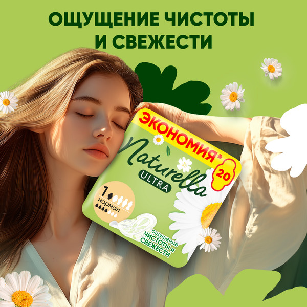 Изображение товара Прокладки гигиенические Naturella Ultra Camomile Normal Duo (20шт)