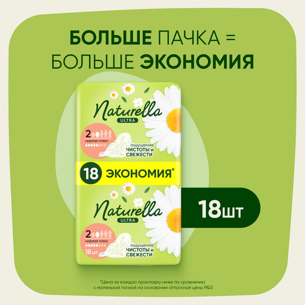 Изображение товара Прокладки гигиенические Naturella Ultra Camomile Normal Plus Single (18шт)