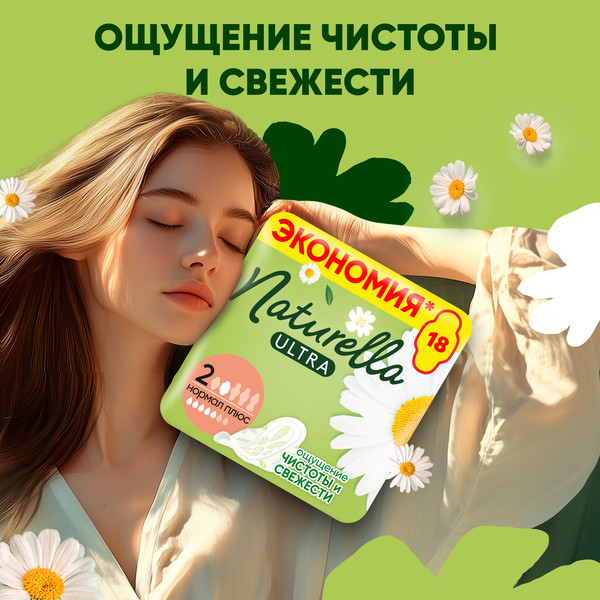 Изображение товара Прокладки гигиенические Naturella Ultra Camomile Normal Plus Single (18шт)