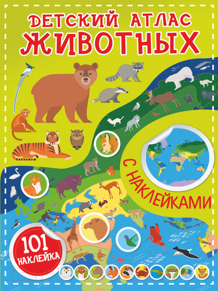 Изображение товара Атлас АСТ Детский атлас животных (с наклейками)