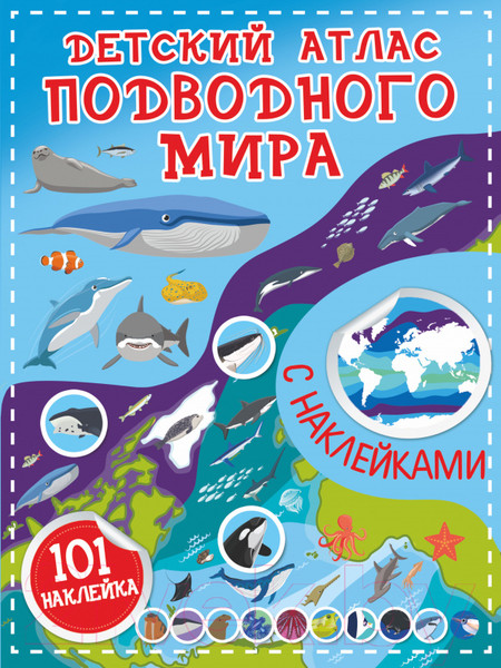 Изображение товара Атлас АСТ Детский атлас подводного мира (с наклейками)