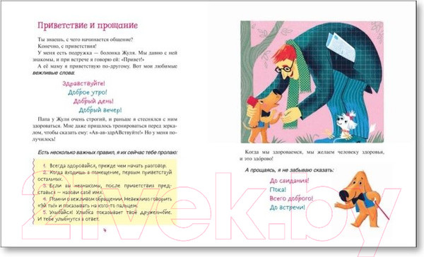 Изображение товара Книга Росмэн Вежливая книга. Очень полезные советы и истории (Тараненко М.В.)