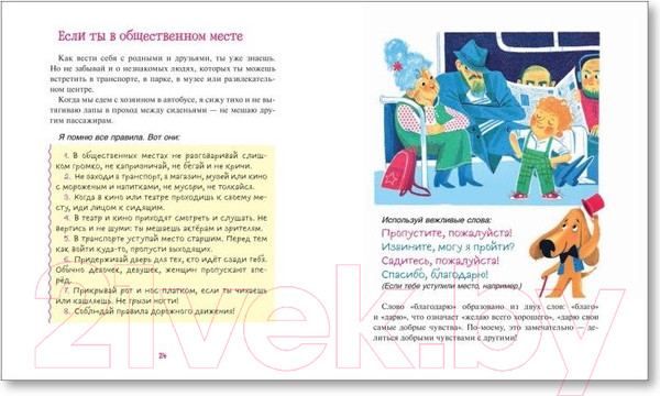 Изображение товара Книга Росмэн Вежливая книга. Очень полезные советы и истории (Тараненко М.В.)