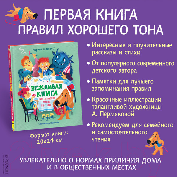 Изображение товара Книга Росмэн Вежливая книга. Очень полезные советы и истории (Тараненко М.В.)