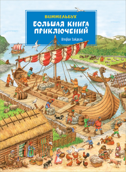 Изображение товара Развивающая книга Росмэн Большая книга приключений. Виммельбух