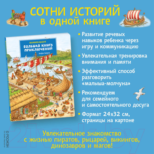 Изображение товара Развивающая книга Росмэн Большая книга приключений. Виммельбух