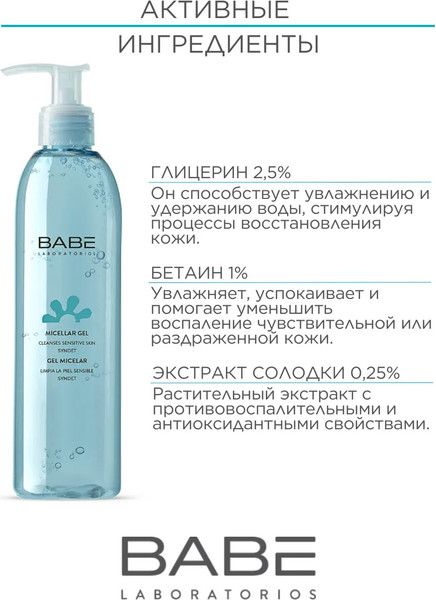 Изображение товара Мицеллярный гель Laboratorios Babe Успокаивающий (240мл)