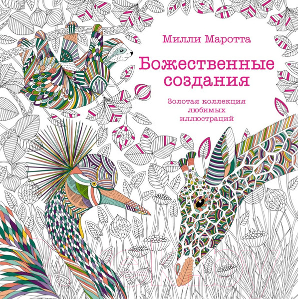 Изображение товара Раскраска-антистресс КоЛибри Божественные создания. Золотая коллекция (Маротта М.)