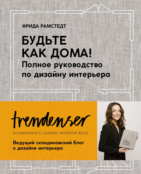 Изображение товара Книга КоЛибри Будьте как дома! Полное руководство по дизайну интерьера (Рамстедт Ф.)