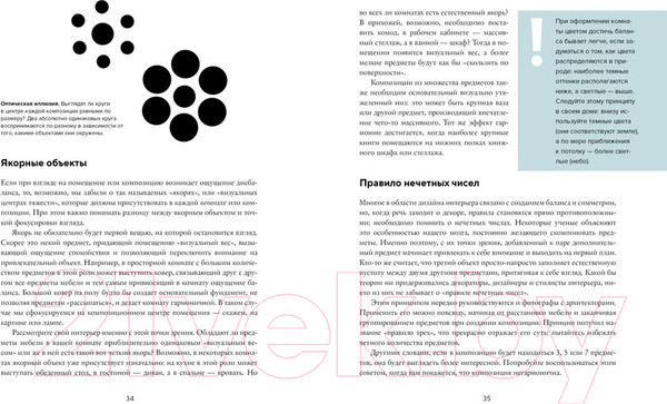 Изображение товара Книга КоЛибри Будьте как дома! Полное руководство по дизайну интерьера (Рамстедт Ф.)