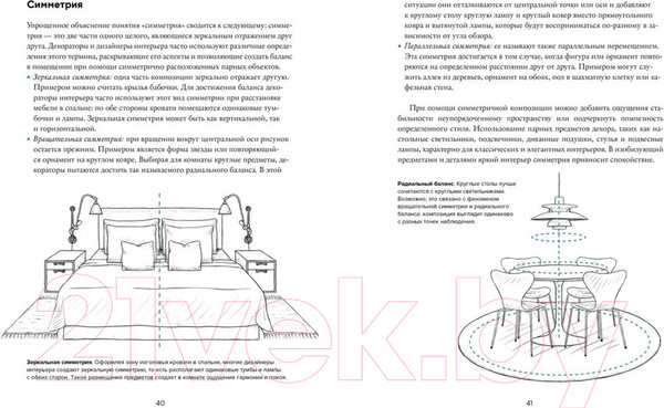Изображение товара Книга КоЛибри Будьте как дома! Полное руководство по дизайну интерьера (Рамстедт Ф.)