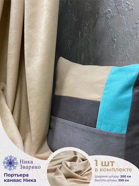 Изображение товара Штора Ника Зварико 777250 200x250 (бежевый/светло-песочный о3)