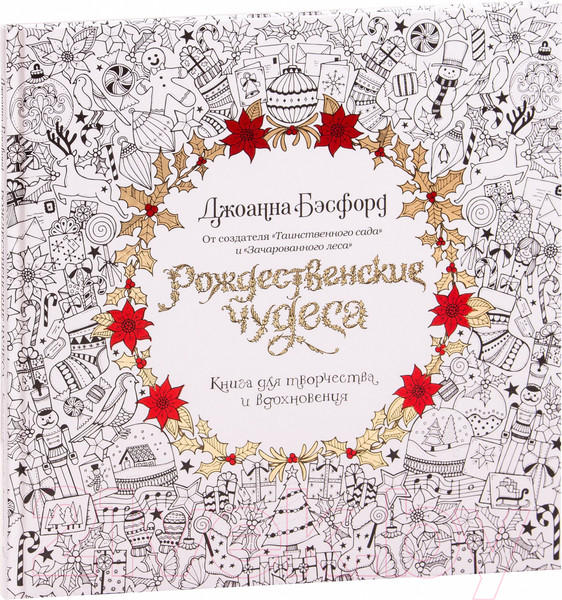 Изображение товара Раскраска-антистресс КоЛибри Рождественские чудеса. Книга для творчества и вдохновения