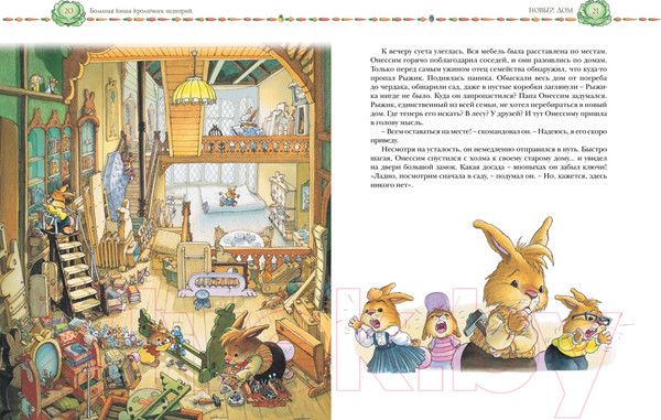 Изображение товара Книга Махаон Большая книга кроличьих историй (Юрье Ж.)