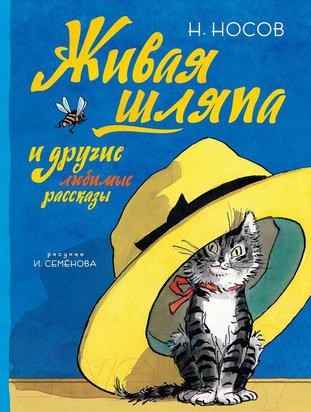 Изображение товара Книга Махаон Все приключения Незнайки. Живая шляпа (Носов Н.)