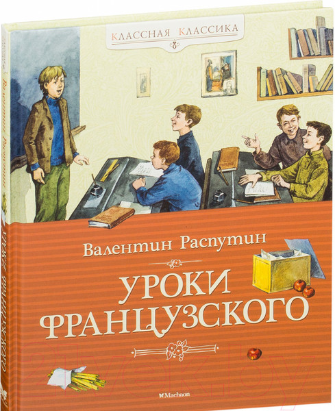 Изображение товара Книга Махаон Уроки французского (Распутин В.)