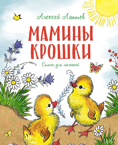 Изображение товара Книга Махаон Мамины крошки (Лаптев А.М.)