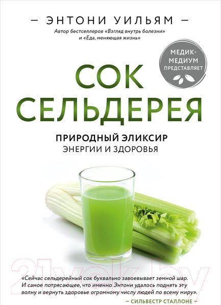 Изображение товара Книга Эксмо Сок сельдерея. Природный эликсир энергии и здоровья (Уильям Э.)