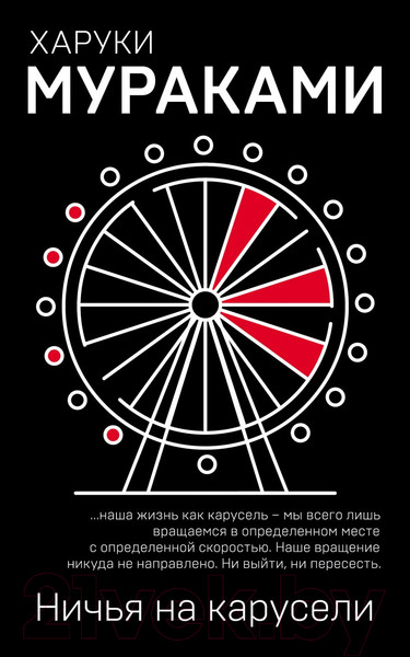 Изображение товара Книга Эксмо Ничья на карусели (Мураками Х.)