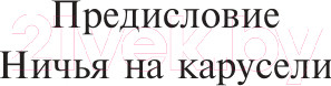 Изображение товара Книга Эксмо Ничья на карусели (Мураками Х.)