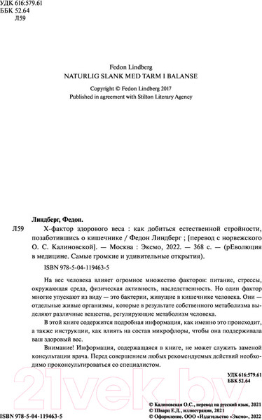 Изображение товара Книга Эксмо X-фактор здорового веса (Линдберг Ф.)