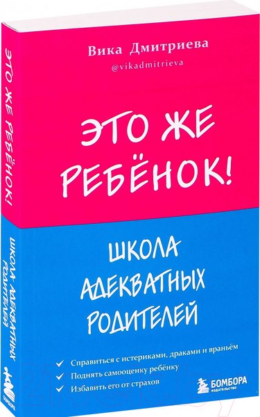 Книга Эксмо Это же ребенок! Школа адекватных родителей (Дмитриева В.Д.)