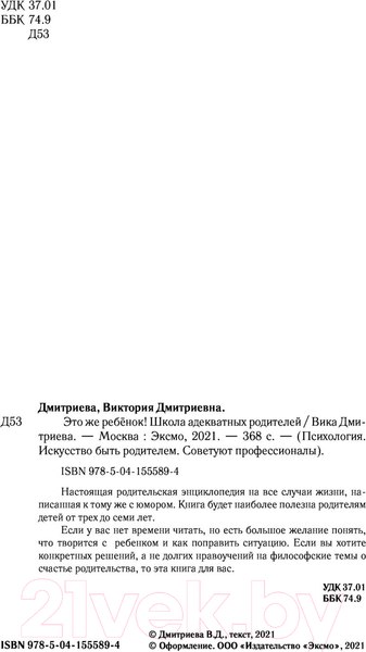 Изображение товара Книга Эксмо Это же ребенок! Школа адекватных родителей (Дмитриева В.Д.)