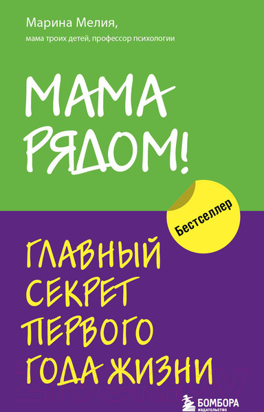Изображение товара Книга Эксмо Мама рядом! Главный секрет первого года жизни (Мелия М.)