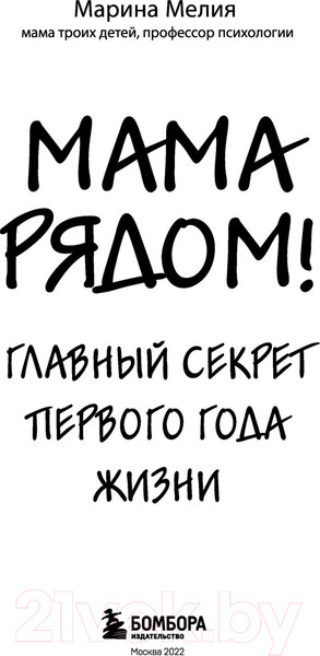 Изображение товара Книга Эксмо Мама рядом! Главный секрет первого года жизни (Мелия М.)