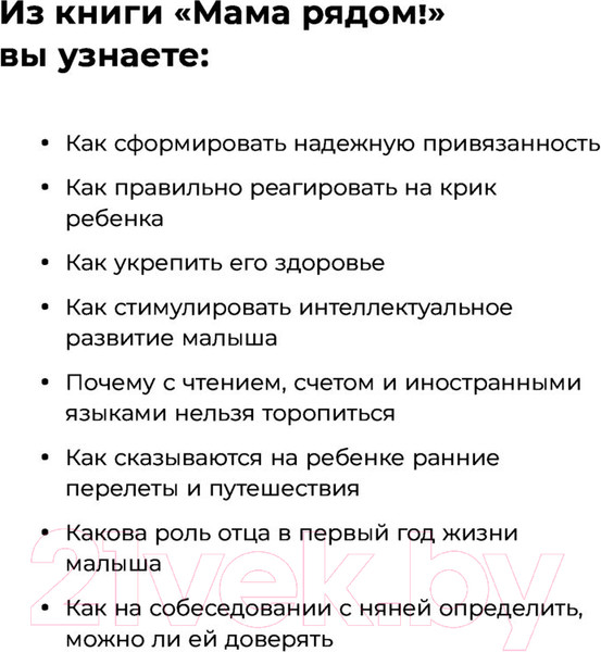 Изображение товара Книга Эксмо Мама рядом! Главный секрет первого года жизни (Мелия М.)