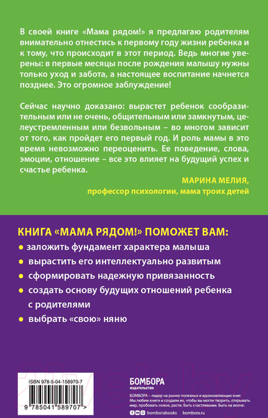 Изображение товара Книга Эксмо Мама рядом! Главный секрет первого года жизни (Мелия М.)