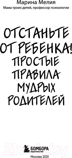 Изображение товара Книга Эксмо Отстаньте от ребенка! Простые правила мудрых родителей (Мелия М.)