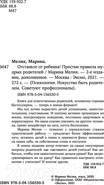 Изображение товара Книга Эксмо Отстаньте от ребенка! Простые правила мудрых родителей (Мелия М.)
