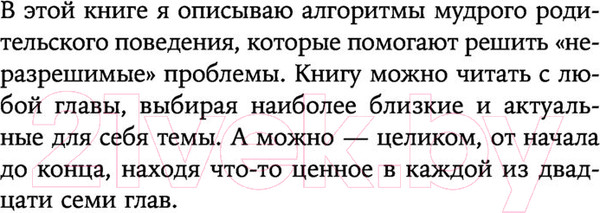 Изображение товара Книга Эксмо Отстаньте от ребенка! Простые правила мудрых родителей (Мелия М.)