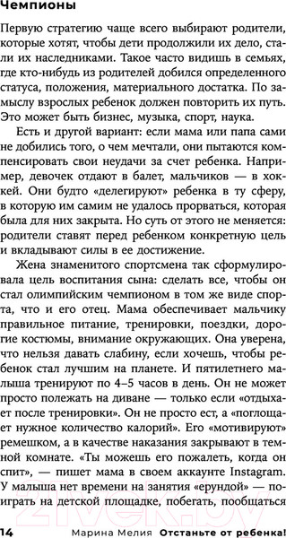 Изображение товара Книга Эксмо Отстаньте от ребенка! Простые правила мудрых родителей (Мелия М.)