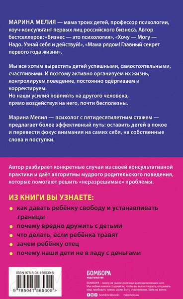 Изображение товара Книга Эксмо Отстаньте от ребенка! Простые правила мудрых родителей (Мелия М.)