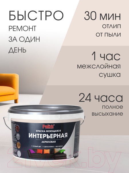 Изображение товара Краска Palizh Акриловая интерьерная моющаяся (3.7кг, крем-брюле)