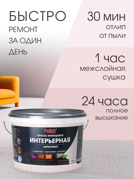 Изображение товара Краска Palizh Акриловая интерьерная моющаяся (3.7кг, миндаль)
