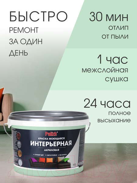 Изображение товара Краска Palizh Акриловая интерьерная моющаяся (3.7кг, мохито)