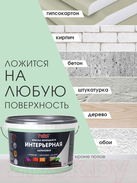 Изображение товара Краска Palizh Акриловая интерьерная моющаяся (3.7кг, мохито)