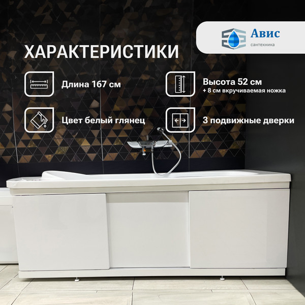 Изображение товара Экран для ванны Avis Loft 170