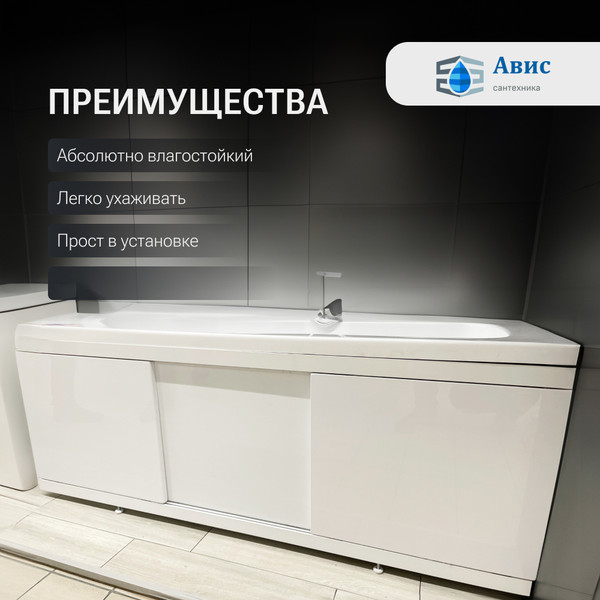 Изображение товара Экран для ванны Avis Loft 170