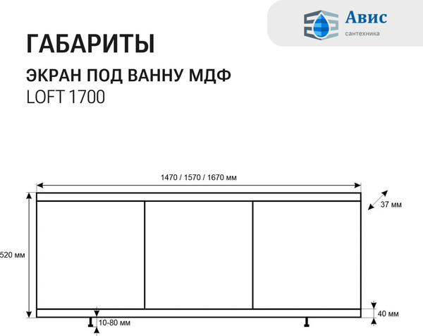 Изображение товара Экран для ванны Avis Loft 170