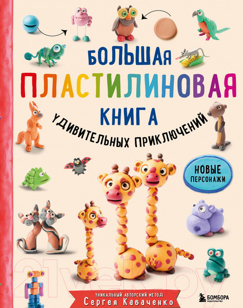 Изображение товара Книга Эксмо Большая пластилиновая книга удивительных приключений (Кабаченко С.)