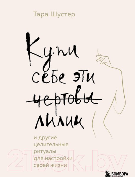 Изображение товара Книга Бомбора Купи себе эти чертовы лилии. И другие целительные ритуалы (Шустер Т.)