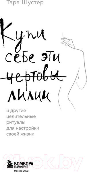 Изображение товара Книга Бомбора Купи себе эти чертовы лилии. И другие целительные ритуалы (Шустер Т.)