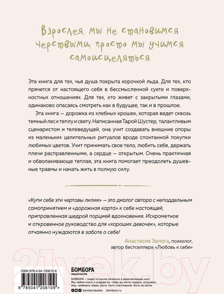 Изображение товара Книга Бомбора Купи себе эти чертовы лилии. И другие целительные ритуалы (Шустер Т.)