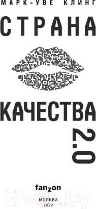 Изображение товара Книга Эксмо Страна Качества 2.0 (Клинг М.)