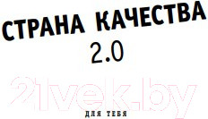 Изображение товара Книга Эксмо Страна Качества 2.0 (Клинг М.)